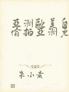 亚洲欧美自拍区偷拍亚洲免费