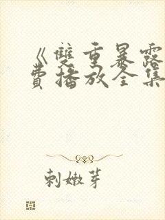 《双重暴露》免费播放全集韩剧在线