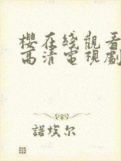 樱在线观看免费高清电视剧动漫