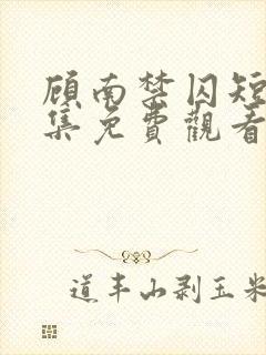 顾南禁囚短剧全集免费观看封面