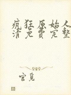 疯狂原始人2高清免费完整版封面