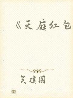 《天庭红包群》封面