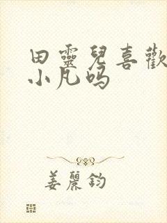 田灵儿喜欢过张小凡吗