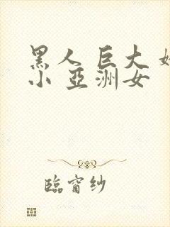 黑人 巨大 娇小 亚洲女封面