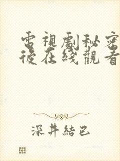 电视剧秘密的背后在线观看