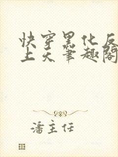 快穿黑化反派宠上天笔趣阁