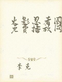 火影忍者国语版免费播放网站