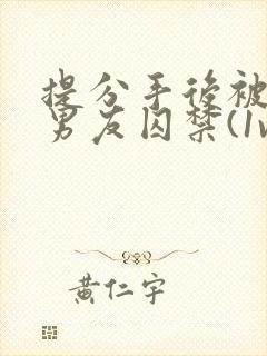 提分手后被蛇形男友囚禁(1v1)_(华云)_