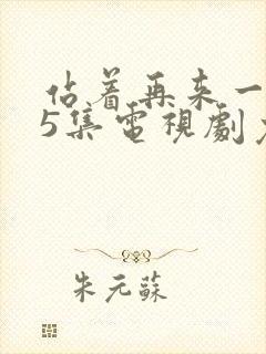 站着再来一次55集电视剧免费观看