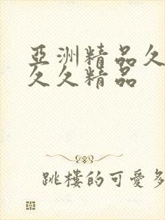 亚洲精品久久久久久精品