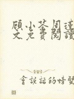 顾小茶周瑾轩全文免费阅读笔趣阁