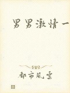 男男激情一区封面