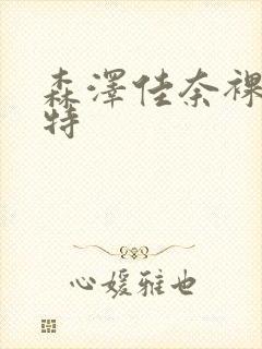 森泽佳奈裸体模特封面