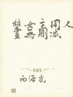 双女主同人文漫画无删减封面