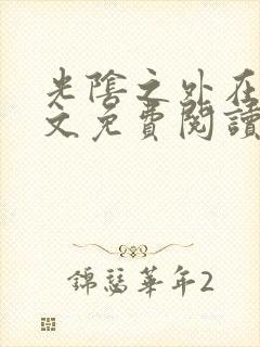 光阴之外在线全文免费阅读