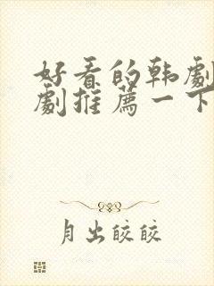 好看的韩剧家庭剧推荐一下