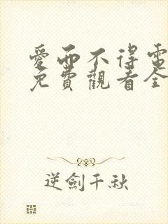 爱而不得电视剧免费观看全集高清