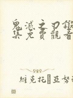 鬼灭之刃锻刀全集免费观看动漫