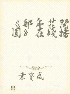 《那年花开月正圆》在线播放封面