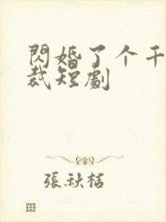 闪婚了个千亿总裁短剧