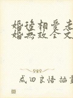 婚后相爱老婆离婚无效全文免费阅读