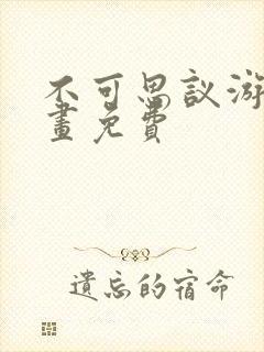 不可思议游戏漫画免费