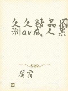 久久精品国产亚洲av成人果