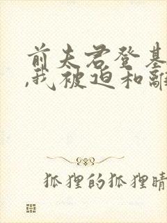 前夫君登基为帝,我被迫和离短剧免费观看