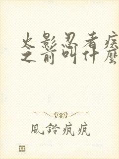 火影忍者疾风传之前叫什么封面