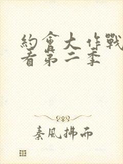 约会大作战在线看第二季