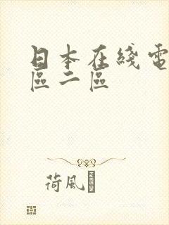 日本在线电影一区二区