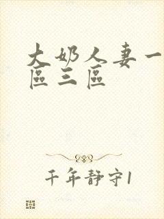 大奶人妻一区二区三区