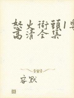 怒火街头1粤语高清全集封面