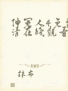 伸冤人4免费高清在线观看完整版