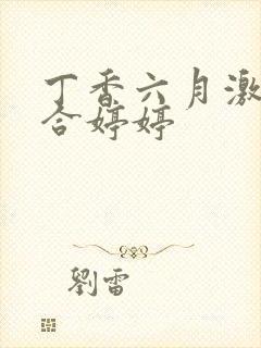 丁香六月激情综合婷婷