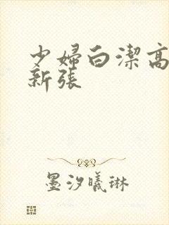 少妇白洁高义最新张