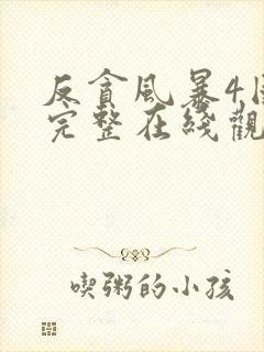 反贪风暴4国语完整在线观看封面