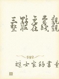 三点免费观看完整版在线观看