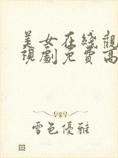 美女在线观看电视剧免费高清全集封面