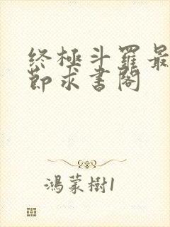 终极斗罗最新章节求书阁