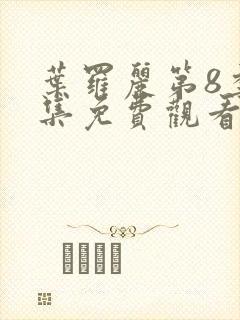 叶罗丽第8季全集免费观看完整版