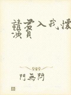 请君入我怀短剧演员