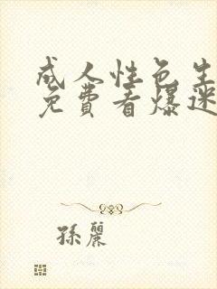 成人性色生活片免费看爆迷你毛片