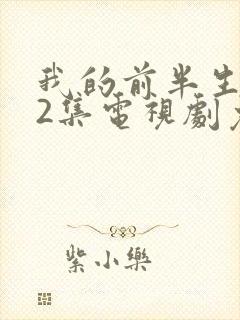 我的前半生全42集电视剧免费播放