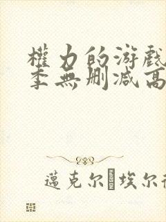 权力的游戏第5季无删减高清