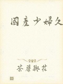 国产少妇久久久