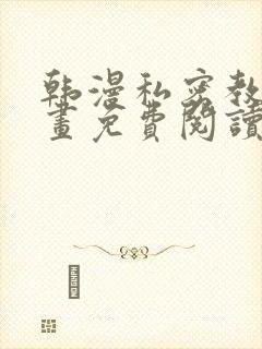 韩漫私密教学漫画免费阅读看下拉式无删减封面