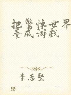 把惊悚世界玩成养成游戏