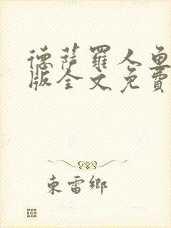 德萨罗人鱼完整版全文免费阅读