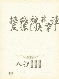 拯救被我渣过的反派[快穿]